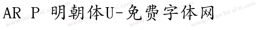 AR P 明朝体U字体转换